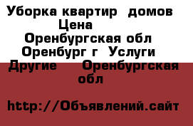 Уборка квартир, домов › Цена ­ 800 - Оренбургская обл., Оренбург г. Услуги » Другие   . Оренбургская обл.